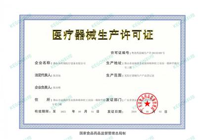 醫(yī)療機械生產(chǎn)許可證